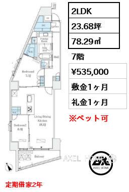 2LDK 78.29㎡  賃料¥535,000 敷金1ヶ月 礼金1ヶ月 定期借家2年