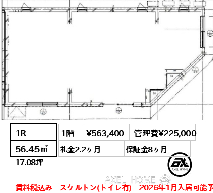 1R 56.45㎡  賃料¥563,400 管理費¥225,000 礼金2.2ヶ月 賃料税込み　スケルトン(トイレ有)　2026年1月入居可能予定