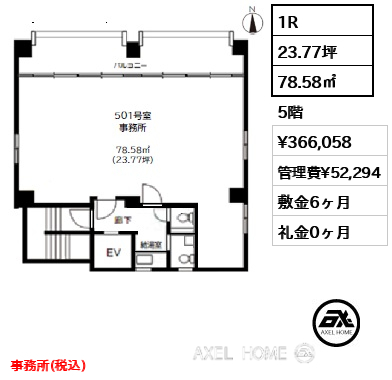 1R 78.58㎡  賃料¥366,058 管理費¥52,294 敷金6ヶ月 礼金0ヶ月 事務所(税込)