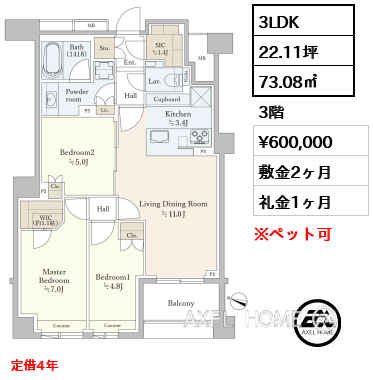 3LDK 73.08㎡  賃料¥600,000 敷金2ヶ月 礼金1ヶ月 定借4年