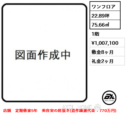 ワンフロア 75.66㎡  賃料¥1,007,100 敷金8ヶ月 礼金2ヶ月 店舗　定期借家5年　美容室の居抜き(造作譲渡代金：770万円)　