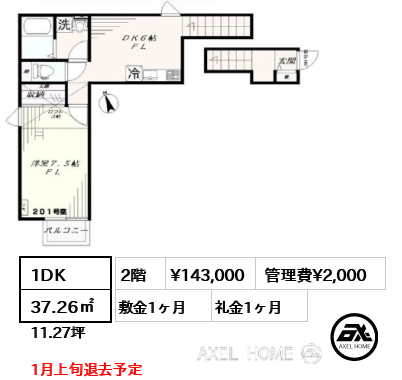 1DK 37.26㎡  賃料¥143,000 管理費¥2,000 敷金1ヶ月 礼金1ヶ月 1月上旬退去予定