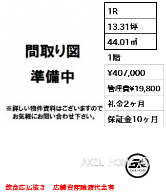 1R 44.01㎡  賃料¥407,000 管理費¥19,800 礼金2ヶ月 飲食店居抜き　店舗資産譲渡代金有