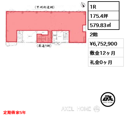 1R 579.83㎡  賃料¥6,752,900 敷金12ヶ月 礼金0ヶ月 定期借家5年