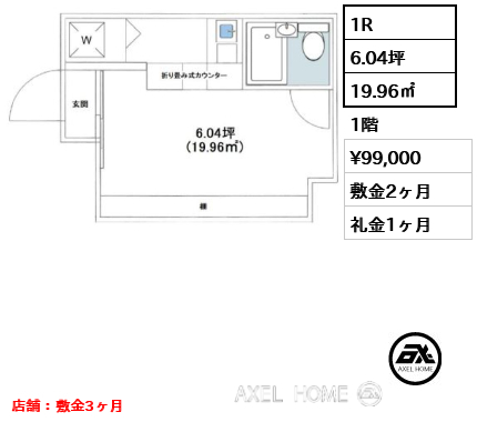 1R 19.96㎡  賃料¥99,000 敷金2ヶ月 礼金1ヶ月 店舗：敷金3ヶ月