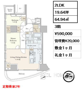 2LDK 64.94㎡  賃料¥590,000 管理費¥20,000 敷金1ヶ月 礼金1ヶ月 定期借家2年