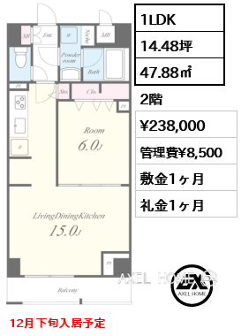 1LDK 47.88㎡  賃料¥238,000 管理費¥8,500 敷金1ヶ月 礼金1ヶ月 12月下旬入居予定