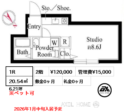 1R 20.54㎡  賃料¥120,000 管理費¥15,000 敷金0ヶ月 礼金0ヶ月 2026年1月中旬入居予定