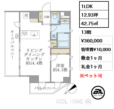 1LDK 42.75㎡  賃料¥360,000 管理費¥10,000 敷金1ヶ月 礼金1ヶ月