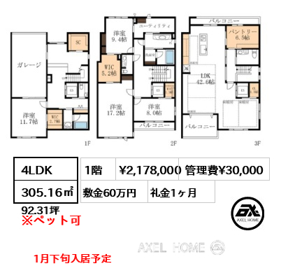 4LDK 305.16㎡  賃料¥2,178,000 管理費¥30,000 敷金60万円 礼金1ヶ月 1月下旬入居予定