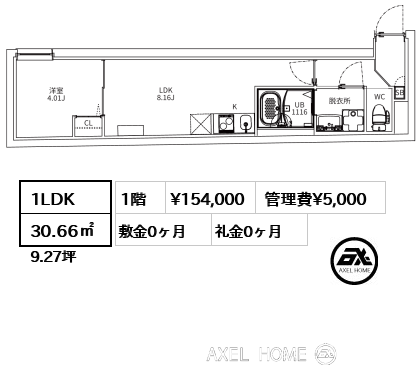 1LDK 30.66㎡  賃料¥154,000 管理費¥5,000 敷金0ヶ月 礼金0ヶ月 　　