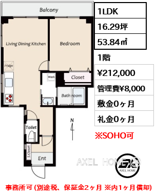 1LDK 53.84㎡  賃料¥212,000 管理費¥8,000 敷金0ヶ月 礼金0ヶ月 事務所可 (別途税、保証金2ヶ月 ※内1ヶ月償却)
