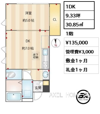 1DK 30.85㎡  賃料¥135,000 管理費¥3,000 敷金1ヶ月 礼金1ヶ月 　
