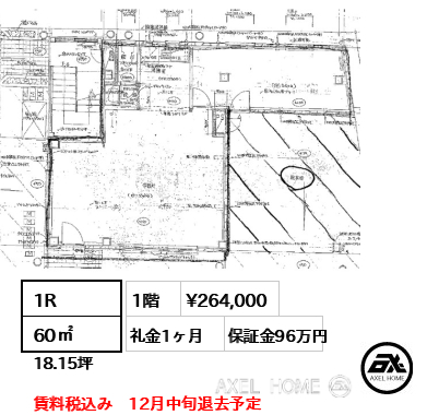 1R 60㎡  賃料¥264,000 礼金1ヶ月 賃料税込み　12月中旬退去予定