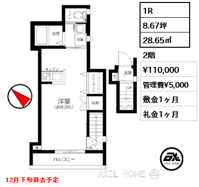 1R 28.65㎡  賃料¥110,000 管理費¥5,000 敷金1ヶ月 礼金1ヶ月 12月下旬退去予定