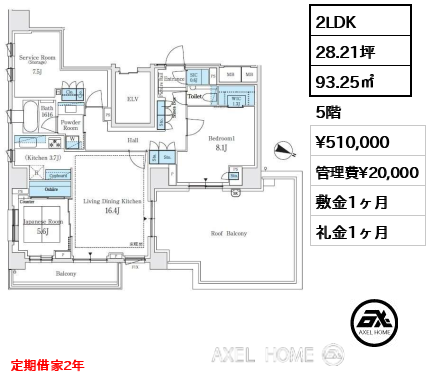 2LDK 93.25㎡  賃料¥510,000 管理費¥20,000 敷金1ヶ月 礼金1ヶ月 定期借家2年