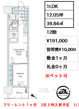1LDK 39.84㎡  賃料¥191,000 管理費¥10,000 敷金1ヶ月 礼金0ヶ月 フリーレント１ヶ月　2月上旬入居予定　1/31案内予定