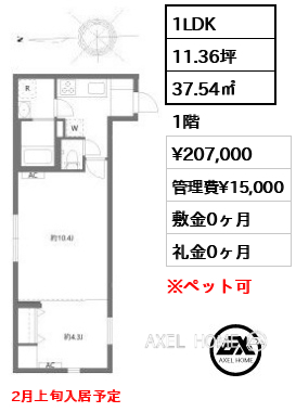 1LDK 37.54㎡  賃料¥207,000 管理費¥15,000 敷金0ヶ月 礼金0ヶ月 2月上旬入居予定