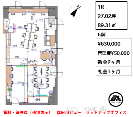 1R 89.31㎡  賃料¥630,000 管理費¥50,000 敷金2ヶ月 礼金1ヶ月 賃料・管理費（税別表示）　隅田川ビュー　セットアップオフィス
