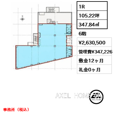 1R 347.84㎡  賃料¥2,630,500 管理費¥347,226 敷金12ヶ月 礼金0ヶ月 事務所（税込）