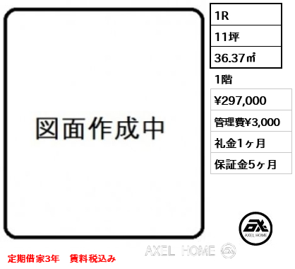 1R 36.37㎡  賃料¥297,000 管理費¥3,000 礼金1ヶ月 定期借家3年　賃料税込み