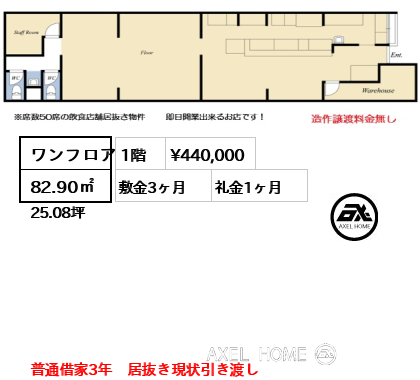 ワンフロア 82.90㎡  賃料¥440,000 敷金3ヶ月 礼金1ヶ月 普通借家3年　居抜き現状引き渡し