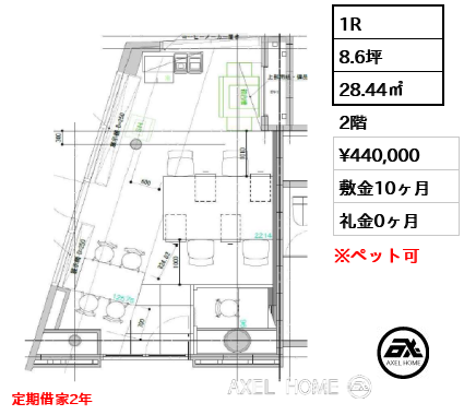 1R 28.44㎡  賃料¥440,000 敷金10ヶ月 礼金0ヶ月 定期借家2年