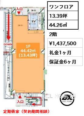 ワンフロア 44.26㎡  賃料¥1,437,500 礼金1ヶ月 定期借家（契約期間相談）