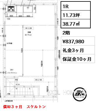 1R 38.77㎡  賃料¥837,980 礼金3ヶ月 償却３ヶ月　スケルトン