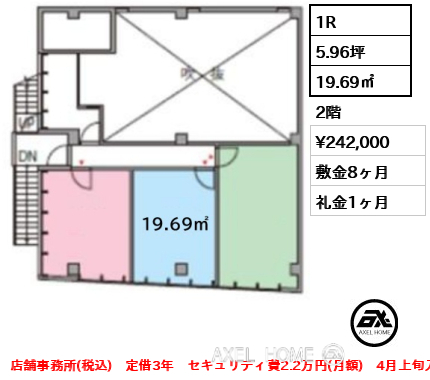 1R 19.69㎡  賃料¥242,000 敷金8ヶ月 礼金1ヶ月 店舗事務所(税込)　定借3年　セキュリティ費2.2万円(月額)　4月上旬入居予定
