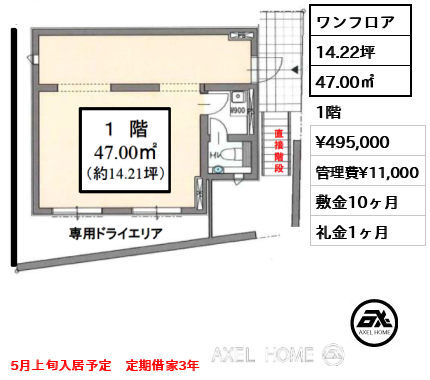 ワンフロア 47.00㎡  賃料¥495,000 管理費¥11,000 敷金10ヶ月 礼金1ヶ月 5月上旬入居予定　定期借家3年