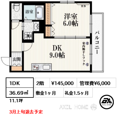 1DK 36.69㎡  賃料¥145,000 管理費¥6,000 敷金1ヶ月 礼金1.5ヶ月 3月上旬退去予定