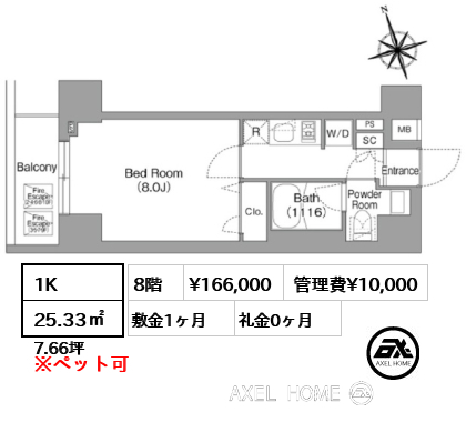 1K 25.33㎡  賃料¥166,000 管理費¥10,000 敷金1ヶ月 礼金0ヶ月