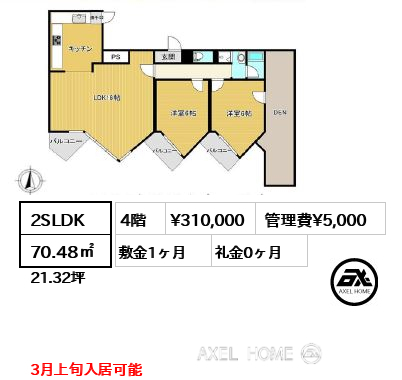 2SLDK 70.48㎡  賃料¥310,000 管理費¥5,000 敷金1ヶ月 礼金0ヶ月 3月上旬入居可能