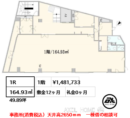 1R 164.93㎡  賃料¥1,481,733 敷金12ヶ月 礼金0ヶ月 事務所(消費税込）天井高2650ｍｍ　一棟借の相談可