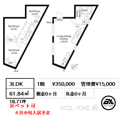 3LDK 61.84㎡  賃料¥350,000 管理費¥15,000 敷金0ヶ月 礼金0ヶ月 ４月中旬入居予定