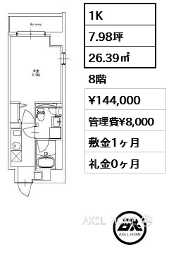 1K 26.39㎡  賃料¥144,000 管理費¥8,000 敷金1ヶ月 礼金0ヶ月