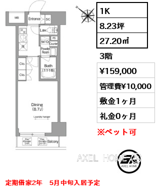 1K 27.20㎡  賃料¥159,000 管理費¥10,000 敷金1ヶ月 礼金0ヶ月 定期借家2年　5月中旬入居予定