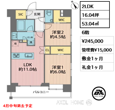 2LDK 53.04㎡  賃料¥245,000 管理費¥15,000 敷金1ヶ月 礼金1ヶ月 4月中旬退去予定