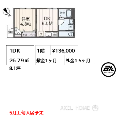 1DK 26.79㎡  賃料¥136,000 敷金1ヶ月 礼金1.5ヶ月 5月上旬入居予定