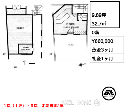  32.7㎡  賃料¥660,000 敷金3ヶ月 礼金1ヶ月 １階（１坪）・３階　定期借家2年