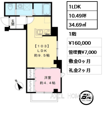 1LDK 34.69㎡  賃料¥160,000 管理費¥7,000 敷金0ヶ月 礼金2ヶ月