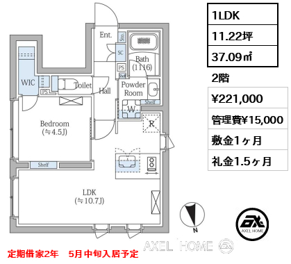 1LDK 37.09㎡  賃料¥221,000 管理費¥15,000 敷金1ヶ月 礼金1.5ヶ月 定期借家2年　5月中旬入居予定