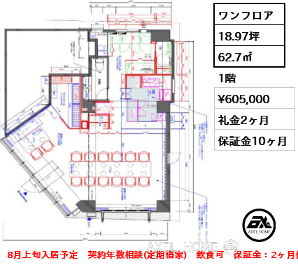 ワンフロア 62.7㎡  賃料¥605,000 礼金2ヶ月 8月上旬入居予定　契約年数相談(定期借家)　飲食可　保証金：2ヶ月償却