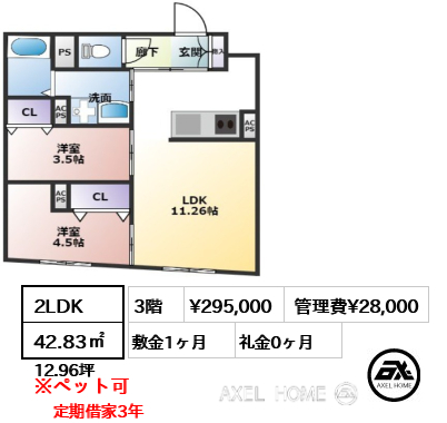2LDK 42.83㎡  賃料¥295,000 管理費¥28,000 敷金1ヶ月 礼金0ヶ月 定期借家3年