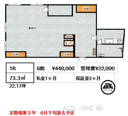1R 73.3㎡  賃料¥440,000 管理費¥22,000 礼金1ヶ月 定期借家３年　6月下旬退去予定