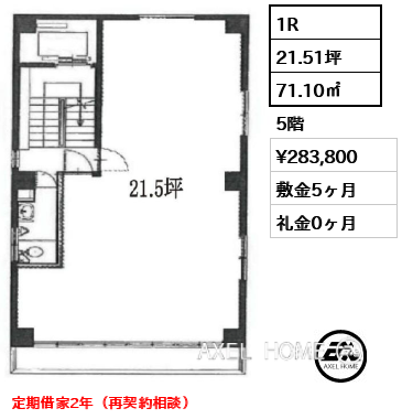 1R 71.10㎡  賃料¥283,800 敷金5ヶ月 礼金0ヶ月 定期借家2年（再契約相談）