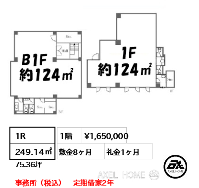 1R 249.14㎡  賃料¥1,650,000 敷金8ヶ月 礼金1ヶ月 事務所（税込）　定期借家2年