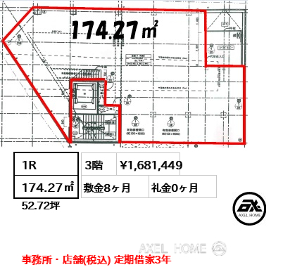 1R 174.27㎡  賃料¥1,681,449 敷金8ヶ月 礼金0ヶ月 事務所・店舗(税込) 定期借家3年
