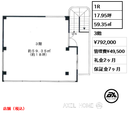1R 59.35㎡  賃料¥792,000 管理費¥49,500 礼金2ヶ月 店舗（税込）